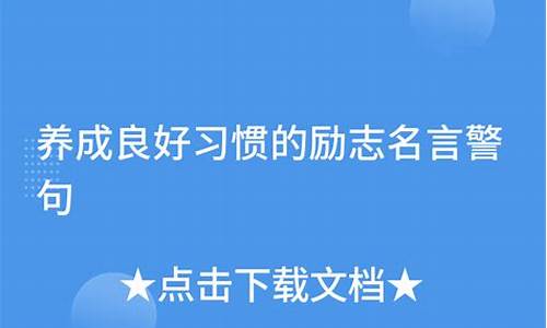 养成良好的行为名言警句_好习惯名言