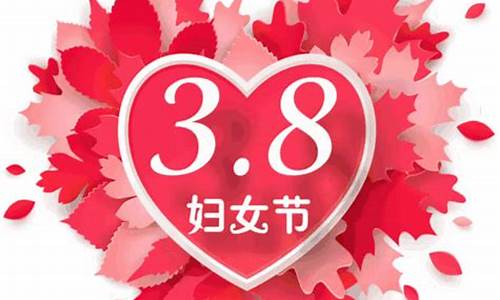 38妇女节祝福语大全简短老婆_38妇女节祝福语大全简短