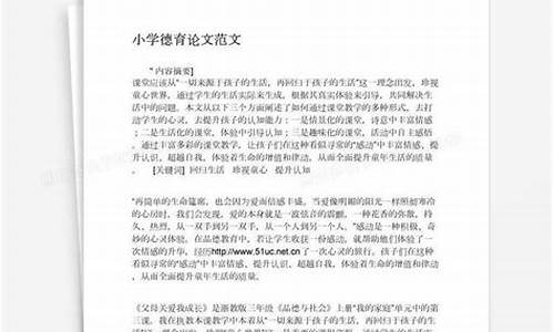 小学教师德育论文一等奖范文_小学教师德育论文