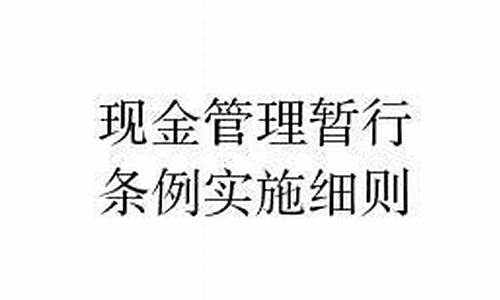 现金管理暂行条例_现金管理暂行条例最新版