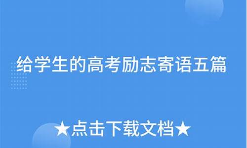 高考寄语_高考寄语或鼓励的话家长给考生的祝福语