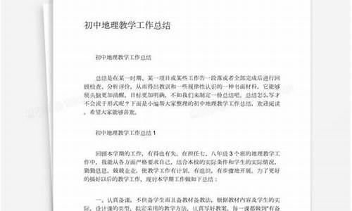 初中地理教学工作总结个人_初中地理教学工作总结