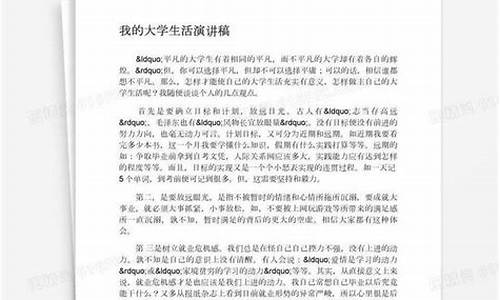 我的大学生活演讲稿大一_我的大学生活演讲稿