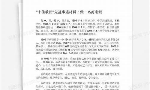 十佳教师事迹材料_十佳教师事迹材料简短