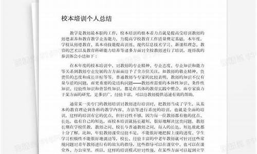 校本培训个人总结与反思_校本培训个人总结