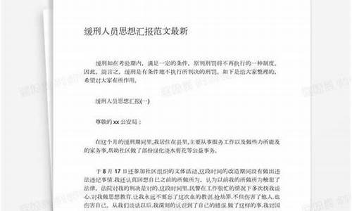 缓刑人员思想汇报_缓刑人员思想汇报100字左右