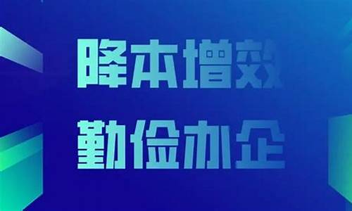 降本增效措施_降本增效合理化建议100条