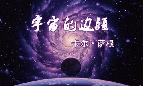 宇宙的边疆_宇宙的边疆摘要200字