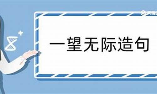 一望无际造句_一望无际造句二年级下册