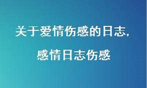 伤感感情日志_伤感感情日志图片