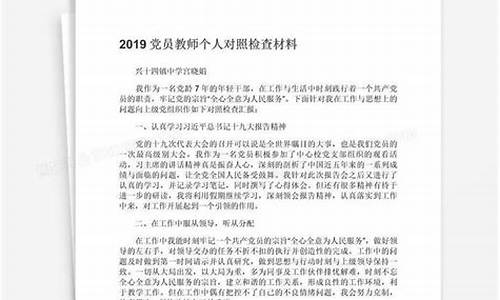 教师个人对照检查材料范文_教师个人对照检查材料