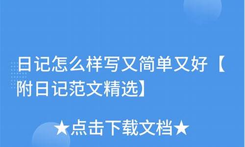 日记怎么样写又简单又好400_日记怎么样写又简单又好