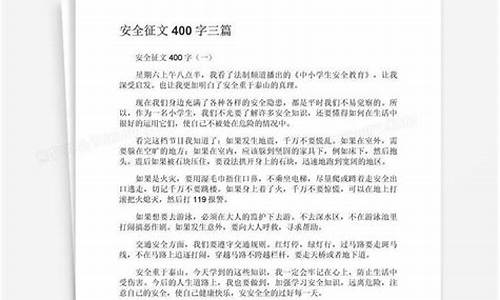 关于安全的征文_关于安全的征文600字