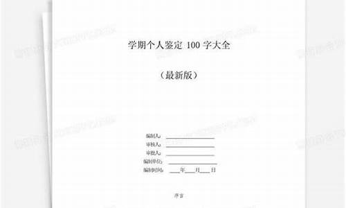 学期个人鉴定表大一_学期个人鉴定