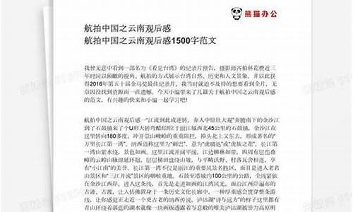 航拍中国观后感800字_航拍中国观后感