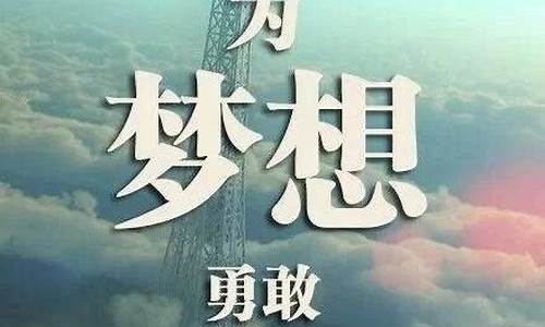 有关梦想的名言_有关梦想的名言警句不超过十个字