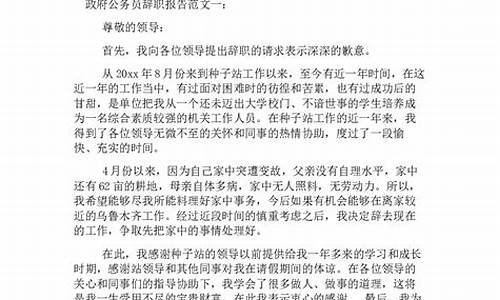 公务员辞职报告怎么写 普通员工_公务员辞职报告范文