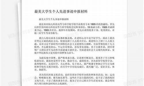 大学生先进事迹材料怎么写 个人_大学生先进事迹材料