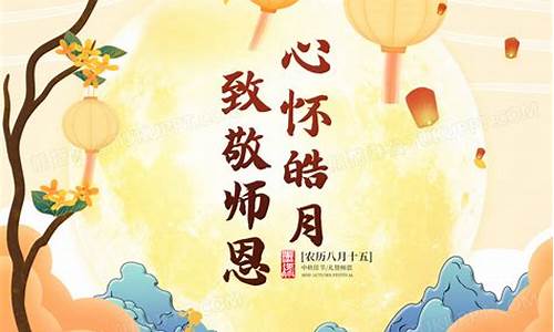 中秋节遇上教师节祝福语_当教师节遇上中秋节文案