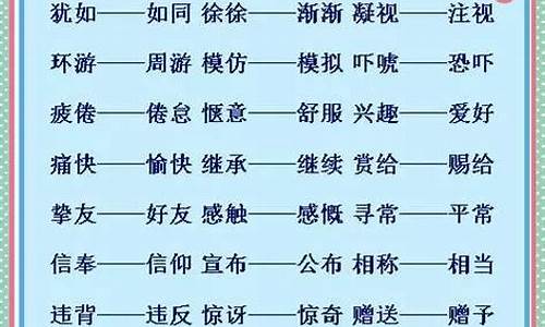 赶快的近义词是什么二年级上册语文_赶快的近义词是什么