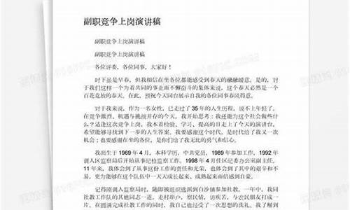 部门副职竞岗发言_副职竞争上岗演讲稿