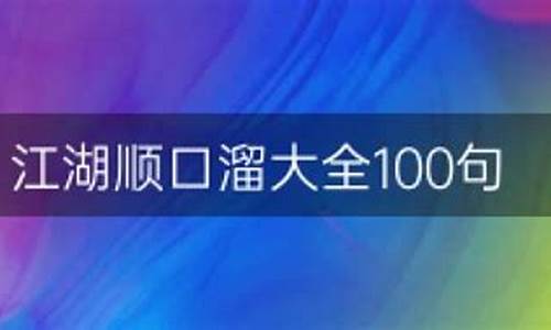 江湖顺口溜大全_江湖顺口溜大全100句