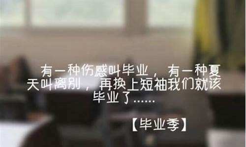 毕业伤感文章_毕业伤感语录