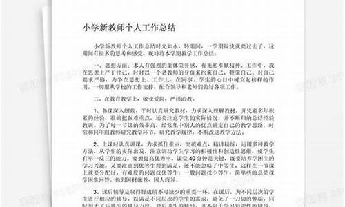 小学新教师个人总结_小学教师个人总结及自评