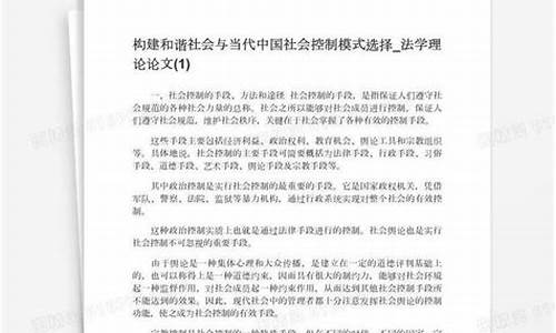 构建和谐社会的论文1000举例_构建和谐社会论文