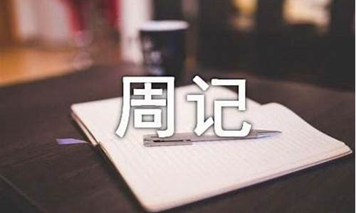 周记初中开学的第一周200字_周记初中开学的第一周