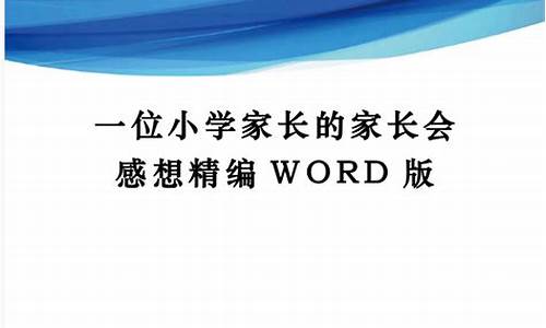 家长会感想_家长会感想怎么写