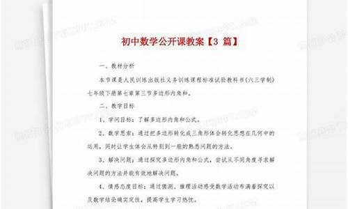 初中数学公开课怎么讲_初中数学公开课教案