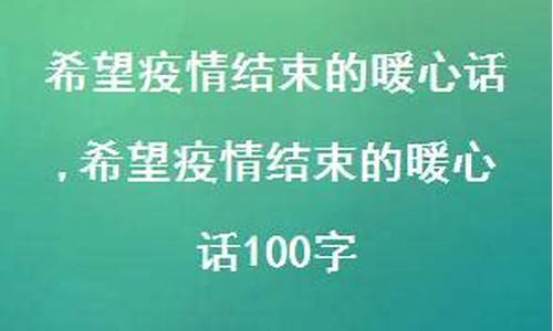 希望疫情尽快结束的句子_希望疫情结束的唯美句子