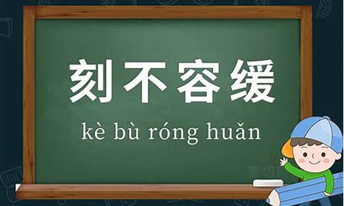 刻不容缓造句_刻不容缓造句三年级简单