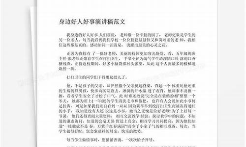 我身边的好人好事作文_我身边的好人好事作文500字