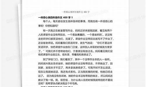 一件烦心事400字作文四年级上册好朋友_一件烦心事400字作文四年级上册好朋友怎么写