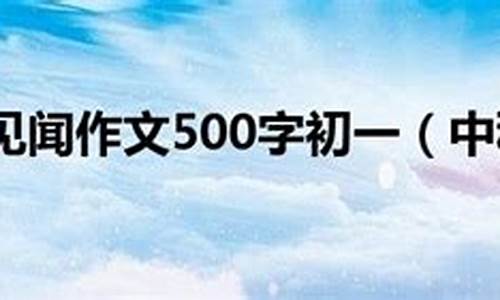 中秋见闻作文500字初一_中秋见闻作文500字初一上册