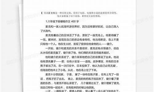 梗概作文400字六年级下册_梗概作文400字六年级下册《骑鹅旅行记》