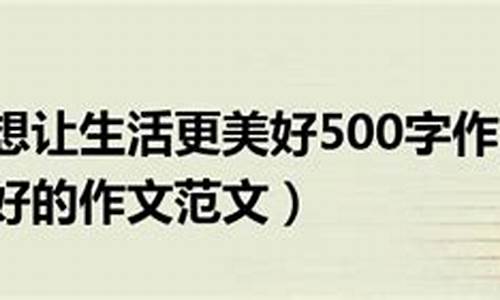 梦想让生活更美好作文600字_梦想让生活更美好作文600字左右