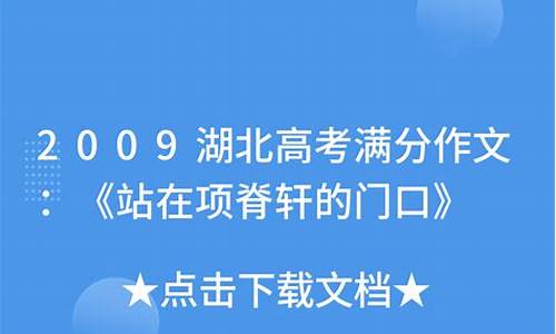 2009湖北高考作文_2009湖北高考作文站在历史门口