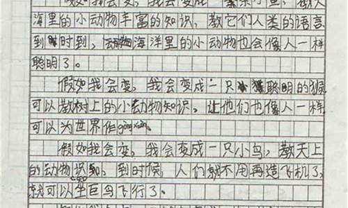 我会变作文300字_我会变作文300字左右三年级