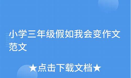 我会变作文400字三年级_我会变作文400字三年级上册