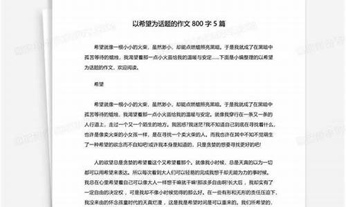 以希望为话题的作文500字作文_以希望为话题的作文500字作文怎么写