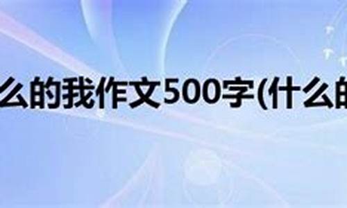 越来越什么的我作文600字初二水平_越来越什么的我作文初三600字