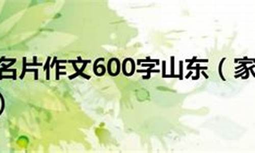 家乡的名片山东作文300字_家乡的名片山东作文300字怎么写