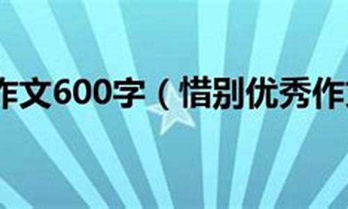 惜别的作文200字四年级_惜别的作文200字四年级