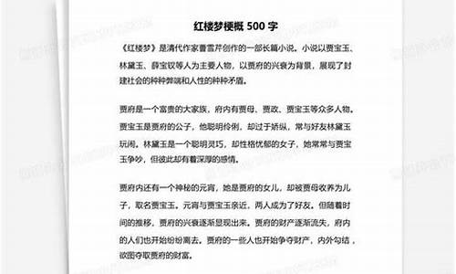 红楼梦梗概500字作文六年级第二单元_红楼梦梗概500字作文六年级第二单元怎么写