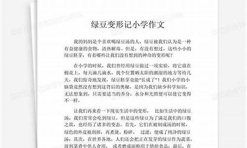 绿豆变形记作文400字四年级上册_绿豆变形记作文400字四年级上册怎么写