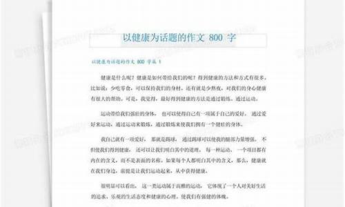 以健康为话题的作文800字初一_以健康为话题的作文800字初一上册