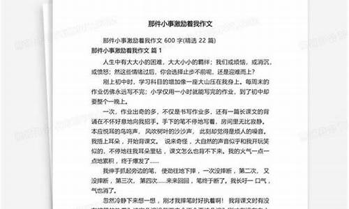 那件小事激励着我作文400字左右_那件小事激励着我作文400字左右记叙文